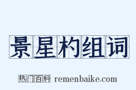 景星杓组词是什么意思的图片